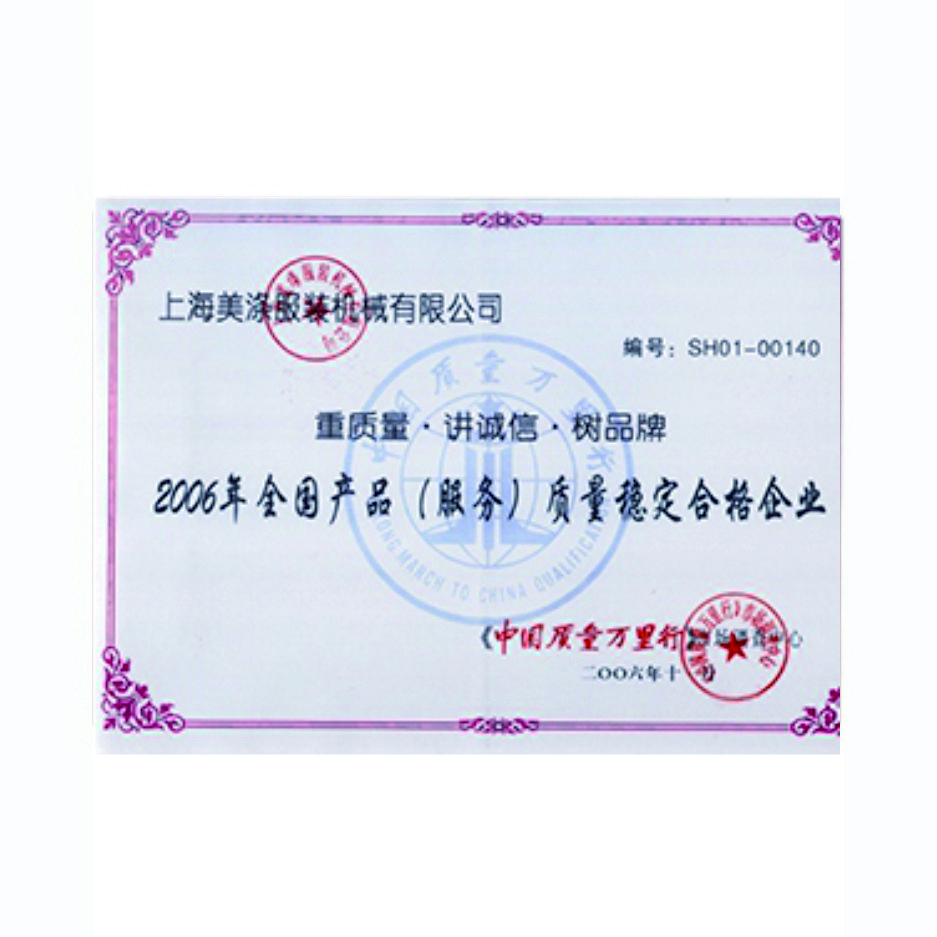 質(zhì)量穩(wěn)定合格證書