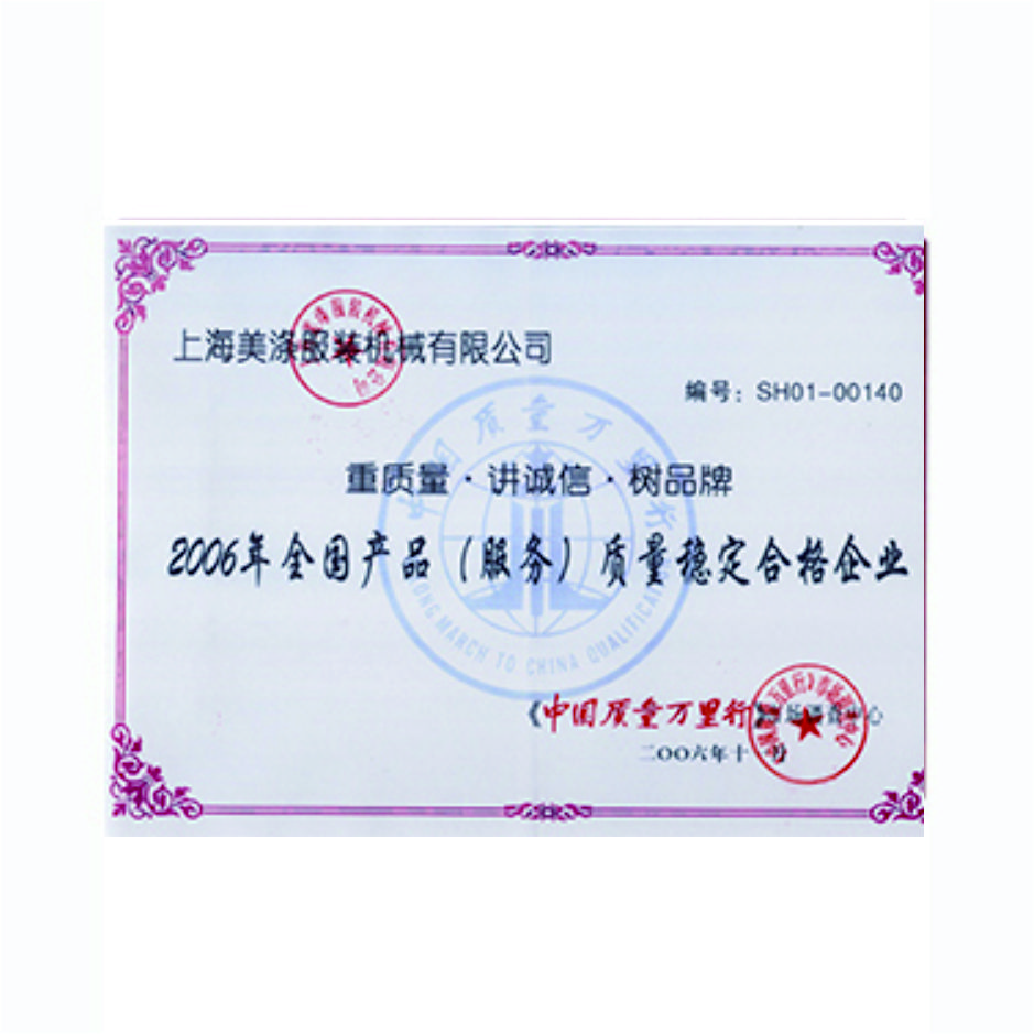 質(zhì)量穩(wěn)定合格證書