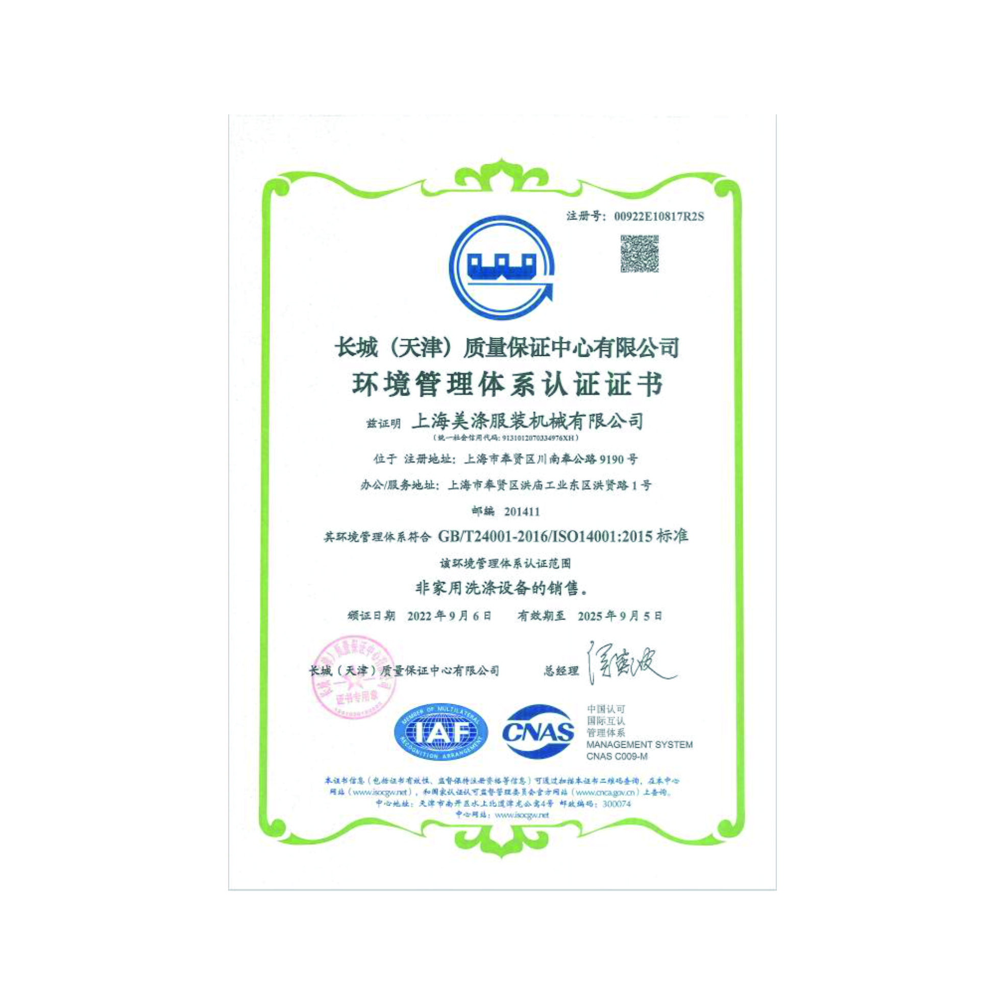 環(huán)境管理認(rèn)證體系證書(shū)